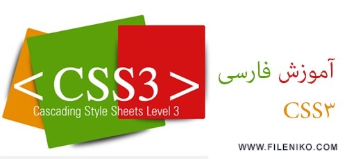 دانلود فیلم آموزشی CSS3 به زبان فارسی ::