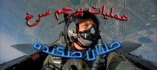 خلبان جنگنده: عملیات پرچم سرخ