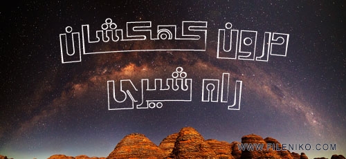 دانلود مستند Inside The Milky Way 2010 درون راه شیری با زیرنویس فارسی