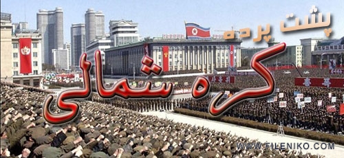 دانلود مستند Undercover in North Korea 2008 پشت پرده کره شمالی با زیرنویس فارسی