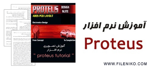 دانلود مجموعه آموزشی نرم افزار Proteus پروتئوس ( فیلم آموزشی، کتاب، اسلاید )