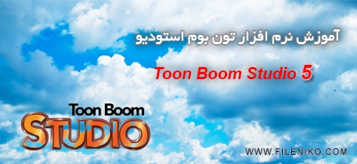 دانلود Toon Boom Studio 5 آموزش نرم افزار تون بوم استودیو