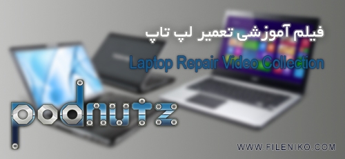 دانلود Podnutz Laptop Repair Video Collection فیلم آموزشی تعمیر لپ تاپ
