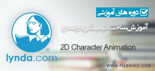 دانلود 2D Character Animation آموزش ساخت انیمیشن دوبعدی