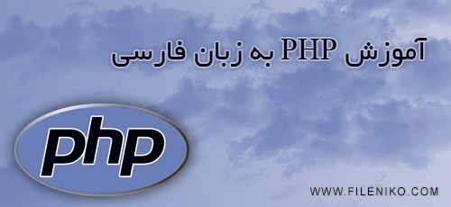 دانلود ویدیوهای آموزش PHP به زبان فارسی