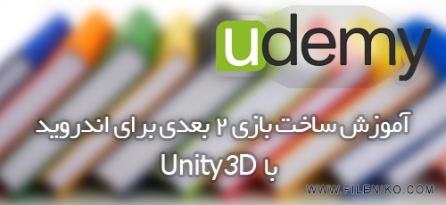 آموزش ساخت بازی 2 بعدی برای اندروید با Unity3D