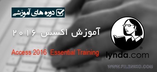 دانلود Lynda Access 2016 Essential Training آموزش اکسس ۲۰۱۶