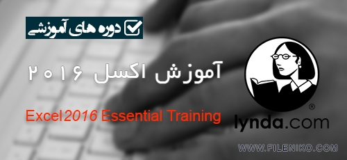 دانلود Lynda Excel 2016 Essential Training  آموزش اکسل ۲۰۱۶