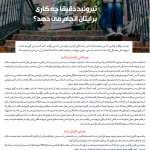 دانلود مجله الکترونیکی رژیم و سلامت دکتر کرمانی-شماره ۹ مالتی مدیا مجله 