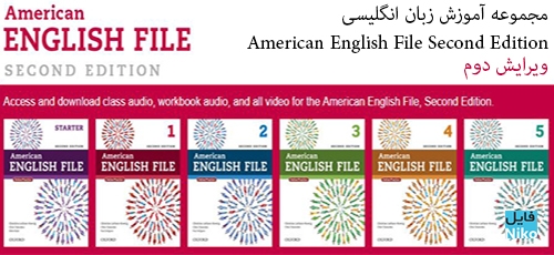 دانلود American English File Second Edition مجموعه آموزش زبان انگلیسی American English File ویرایش دوم