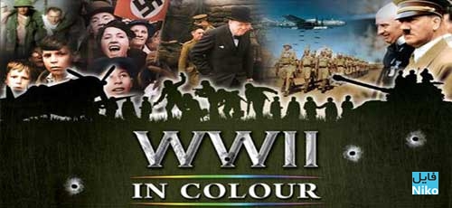 جنگ جهانی دوم به صورت رنگی