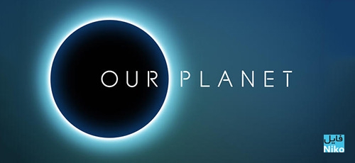 دانلود مستند Our Planet 2019 (سیاره ما) با دوبله فارسی